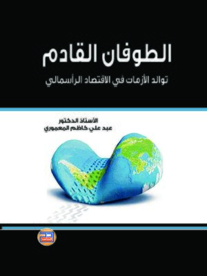 cover image of الطوفان القادم